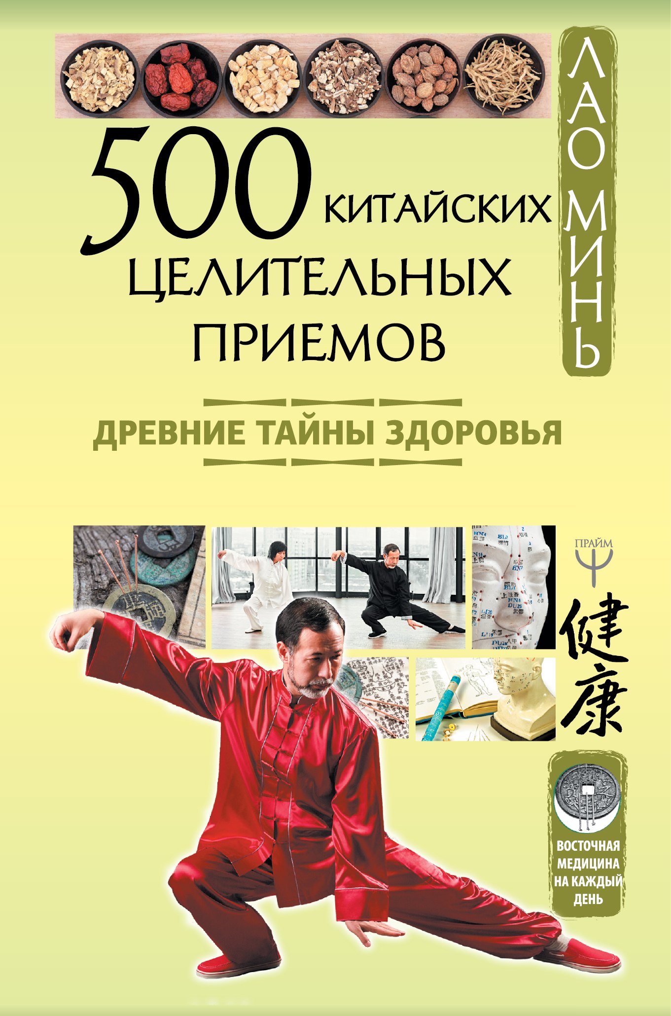 

500 китайских целительных приемов. Древние тайны здоровья