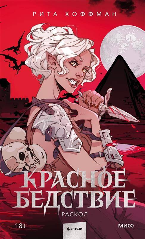 Красное бедствие Раскол 1009₽