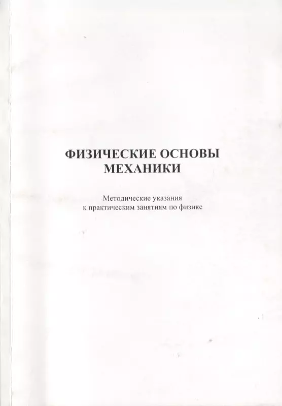 Физические основы механики. Методические указания к практическим занятиям по физике