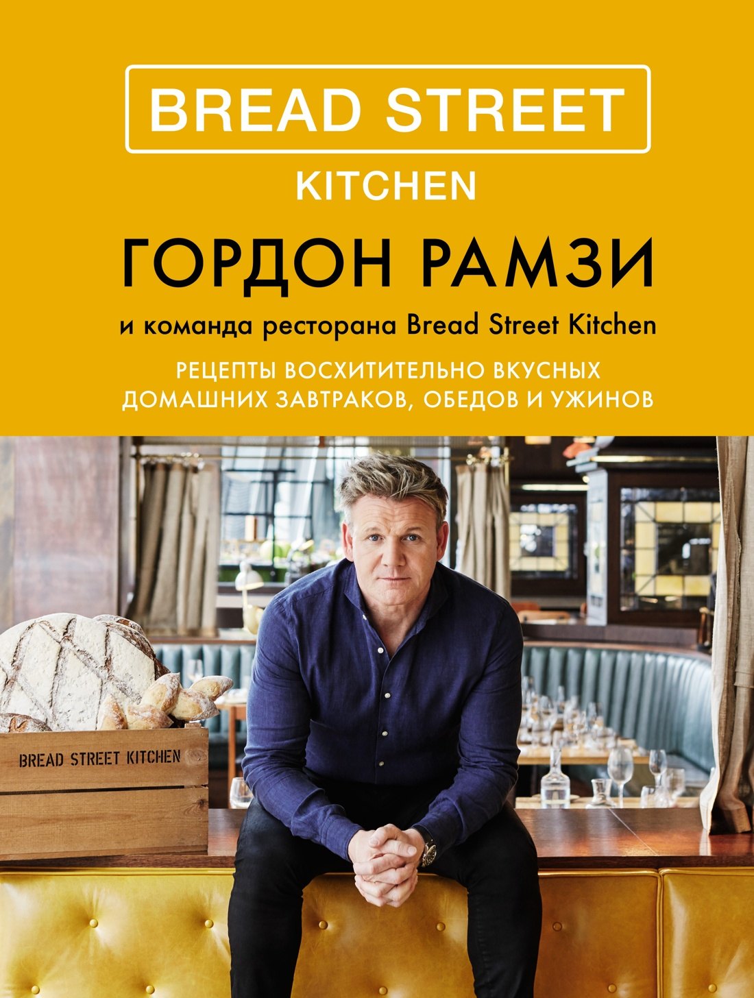 

Bread Street Kitchen. Рецепты восхитительно вкусных домашних завтраков, обедов и ужинов