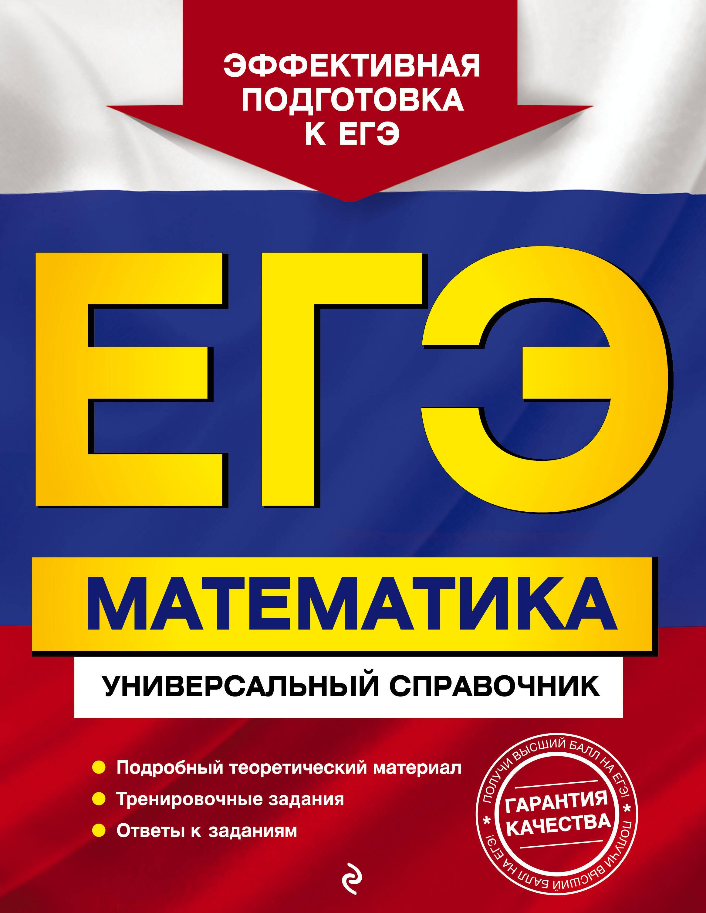 

ЕГЭ. Математика. Универсальный справочник