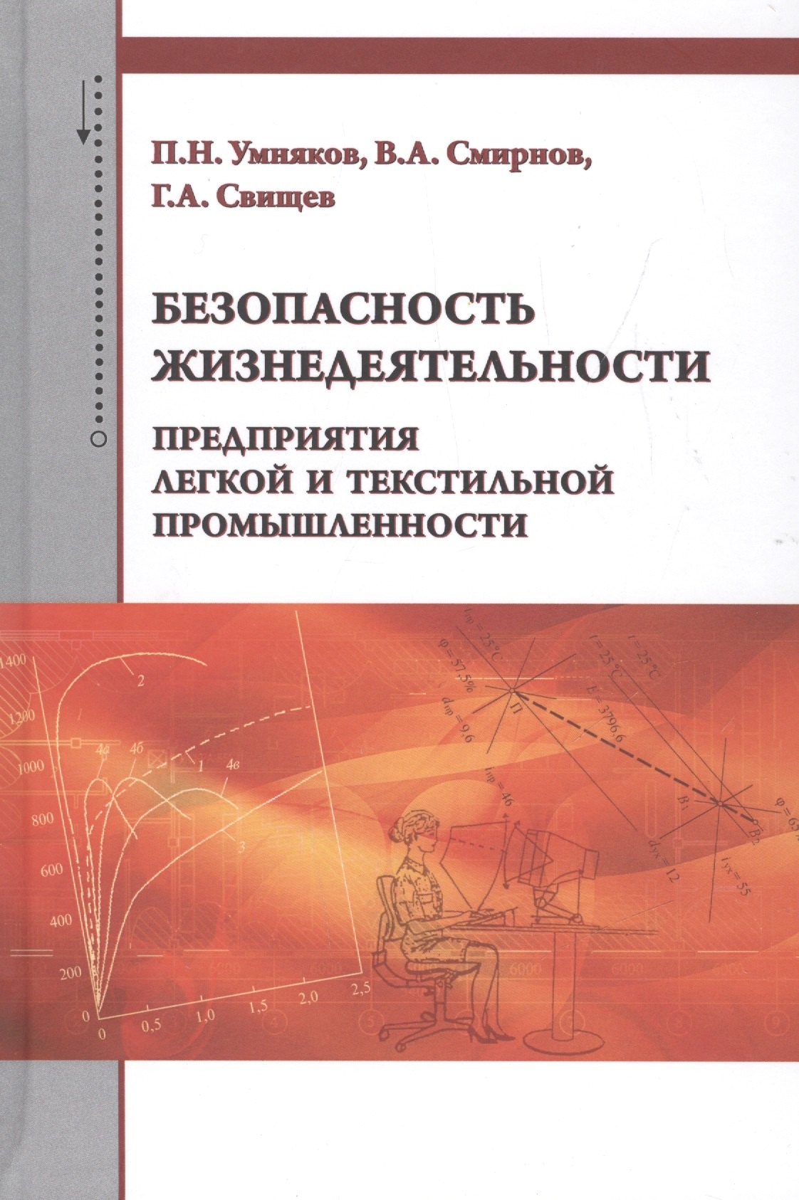 Безопасность жизнедеятельности предприятия легкой и текстильной промышленности 472₽