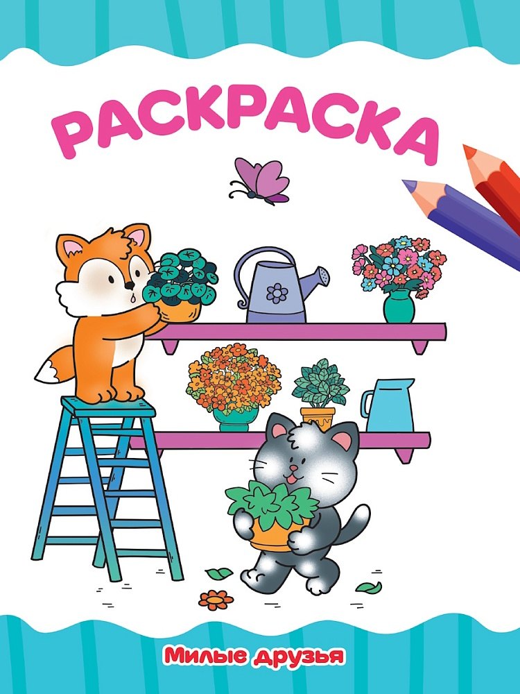 Раскраска Милые друзья 79₽