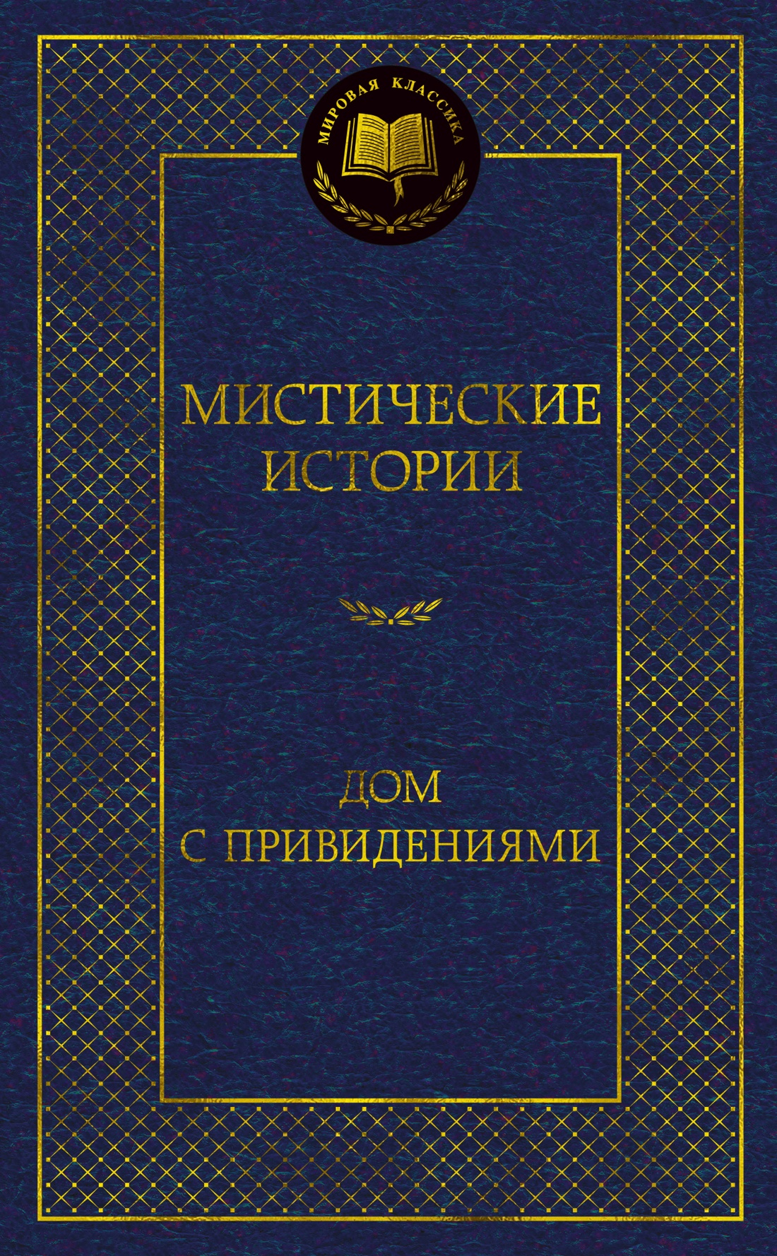 Мистические истории Дом с привидениями 284₽