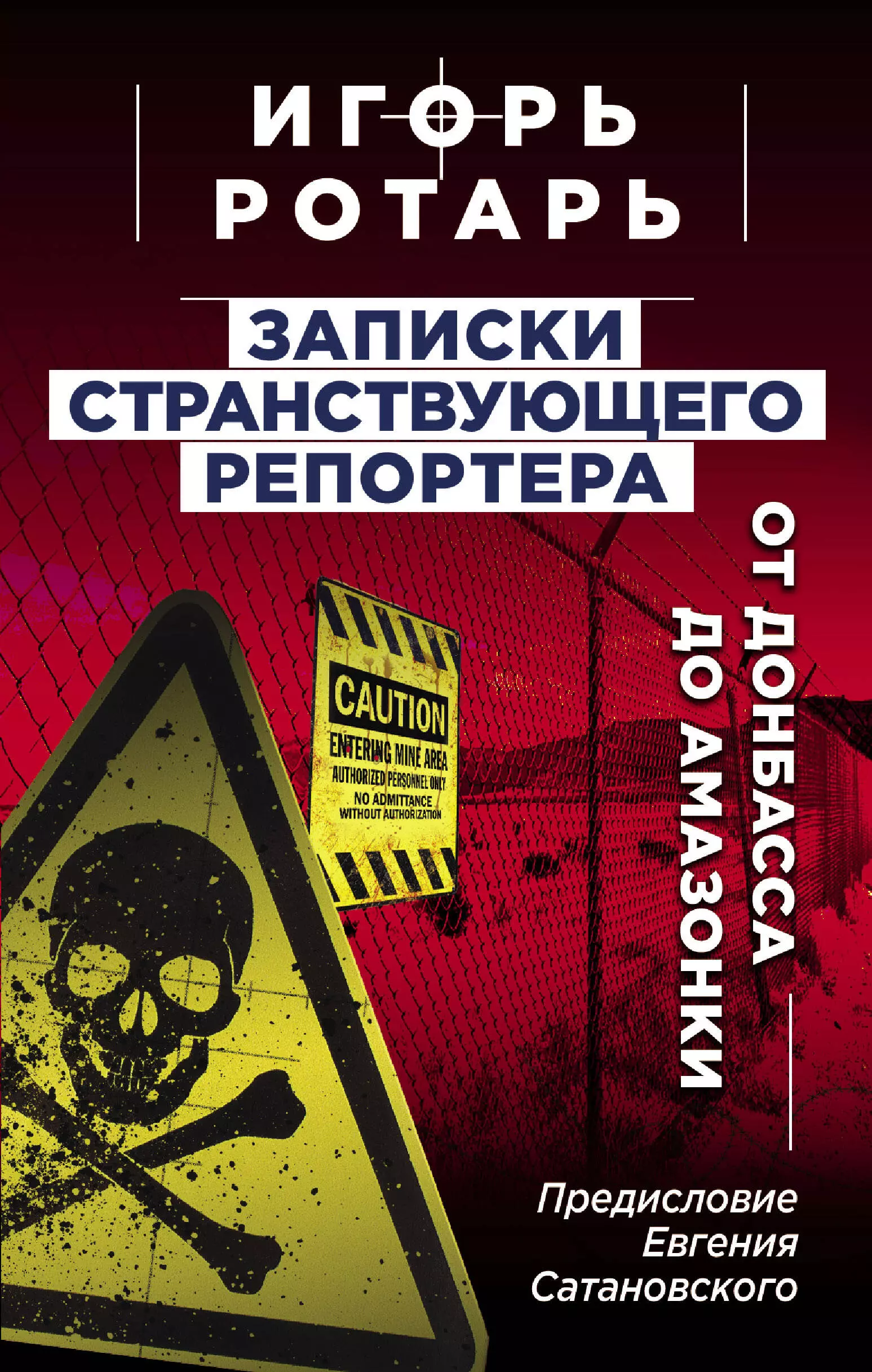 Записки странствующего репортера: От Донбасса до Амазонки