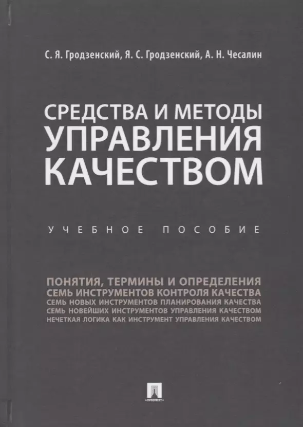 

Средства и методы управления качеством. Уч.пос.-М.:Проспект,2019.