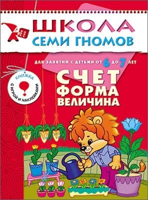 

ШколаСемиГномов 6-7 лет Счет,форма,величина Книга с игрой и наклейками