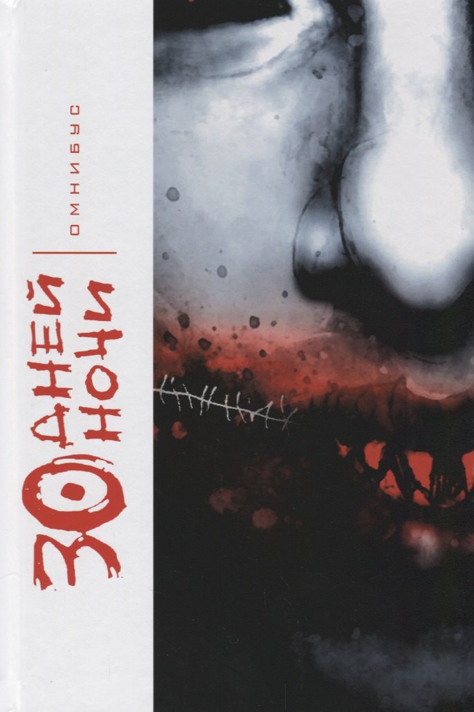 

30 Дней Ночи. Омнибус. 9785919961550