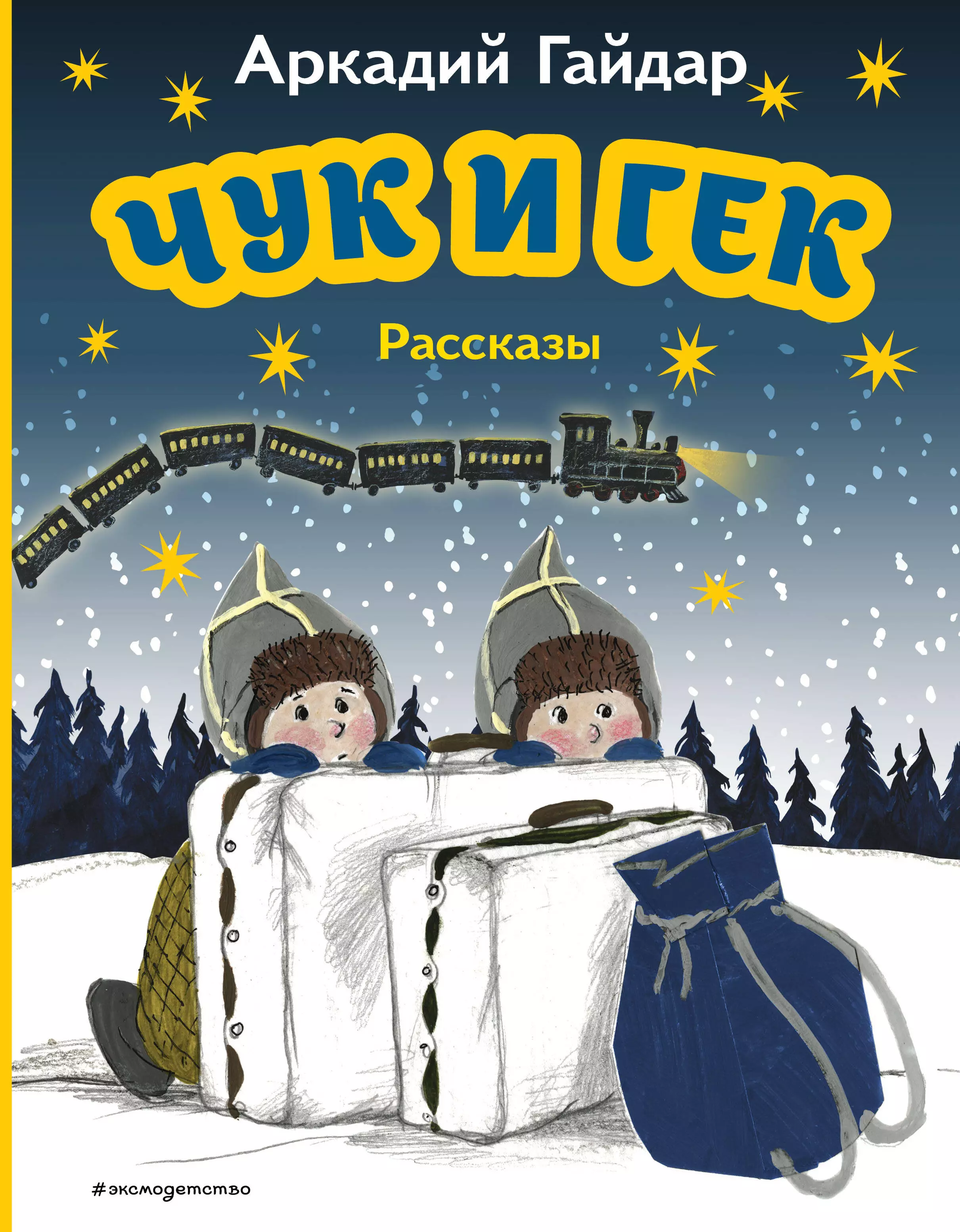 

Чук и Гек. Рассказы (ил. А. Власовой)