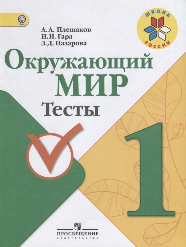 Плешаков Андрей Анатольевич: Окружающий мир.  1 класс. Тесты.