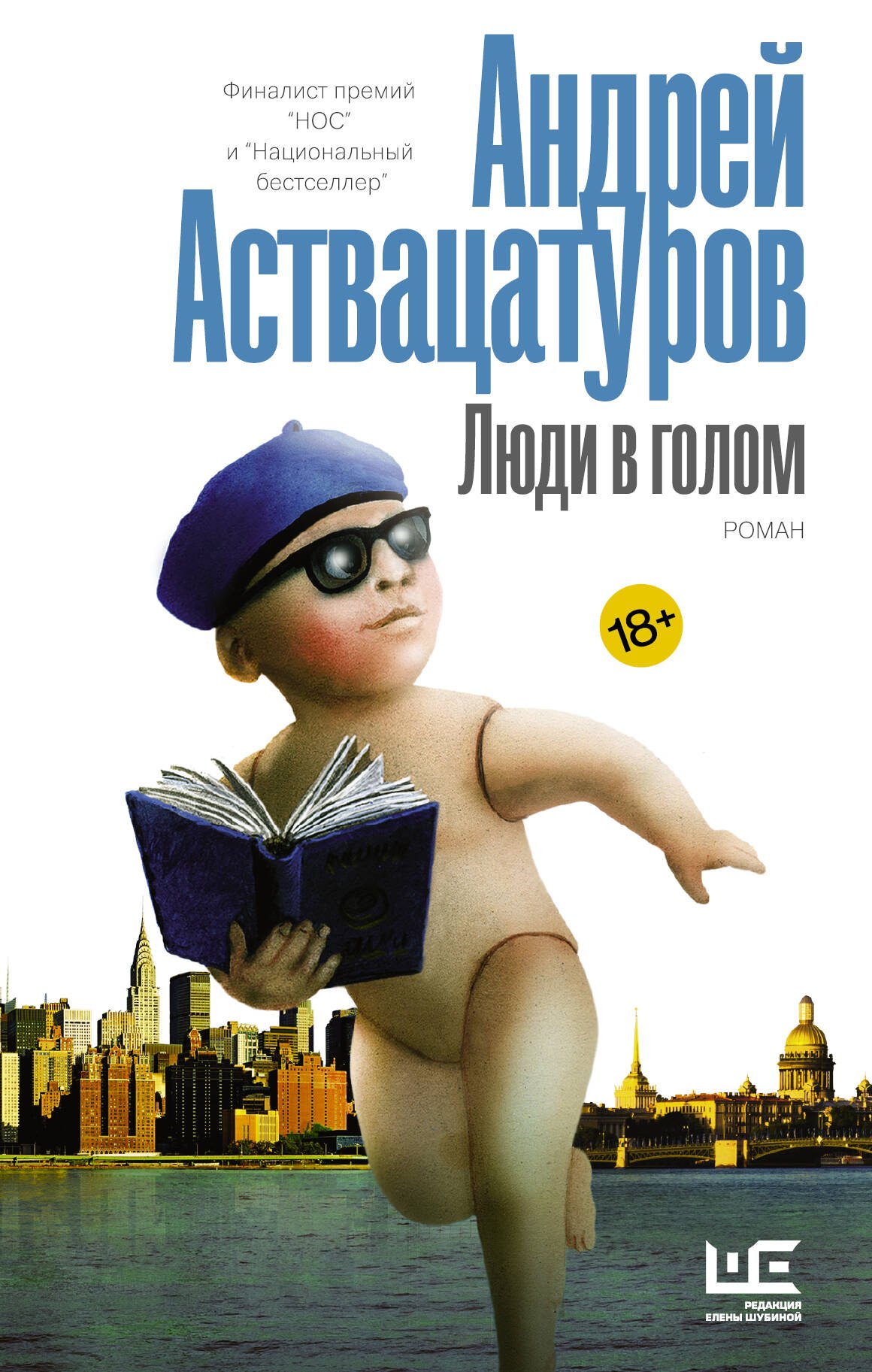 Аствацатуров Андрей Алексеевич: Люди в голом