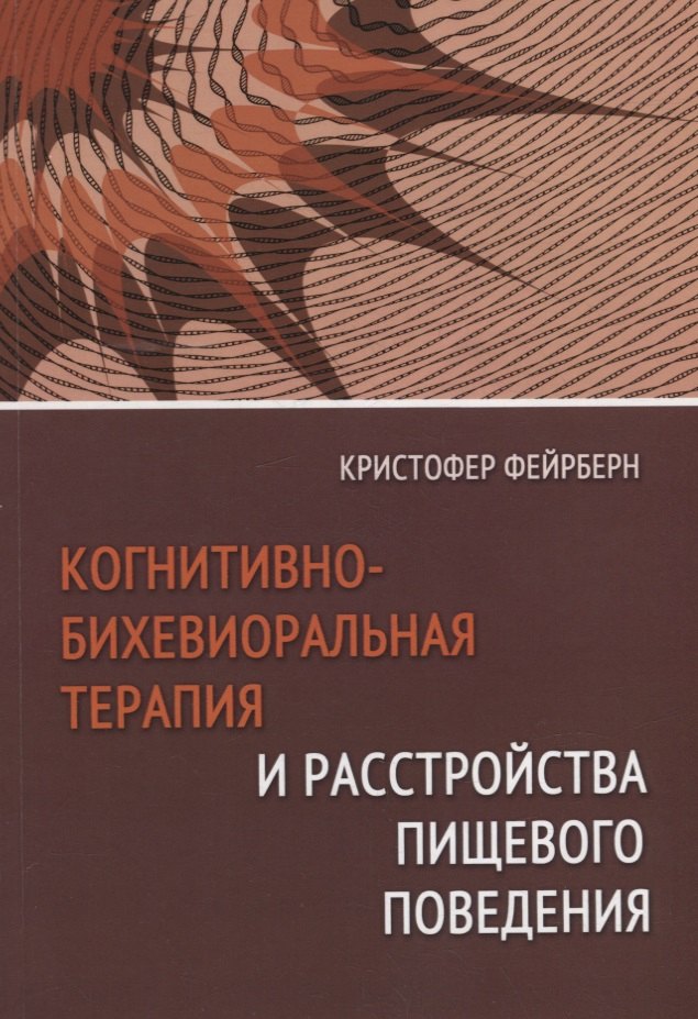 Когнитивно-бихевиоральная терапия и расстройства пищевого поведения