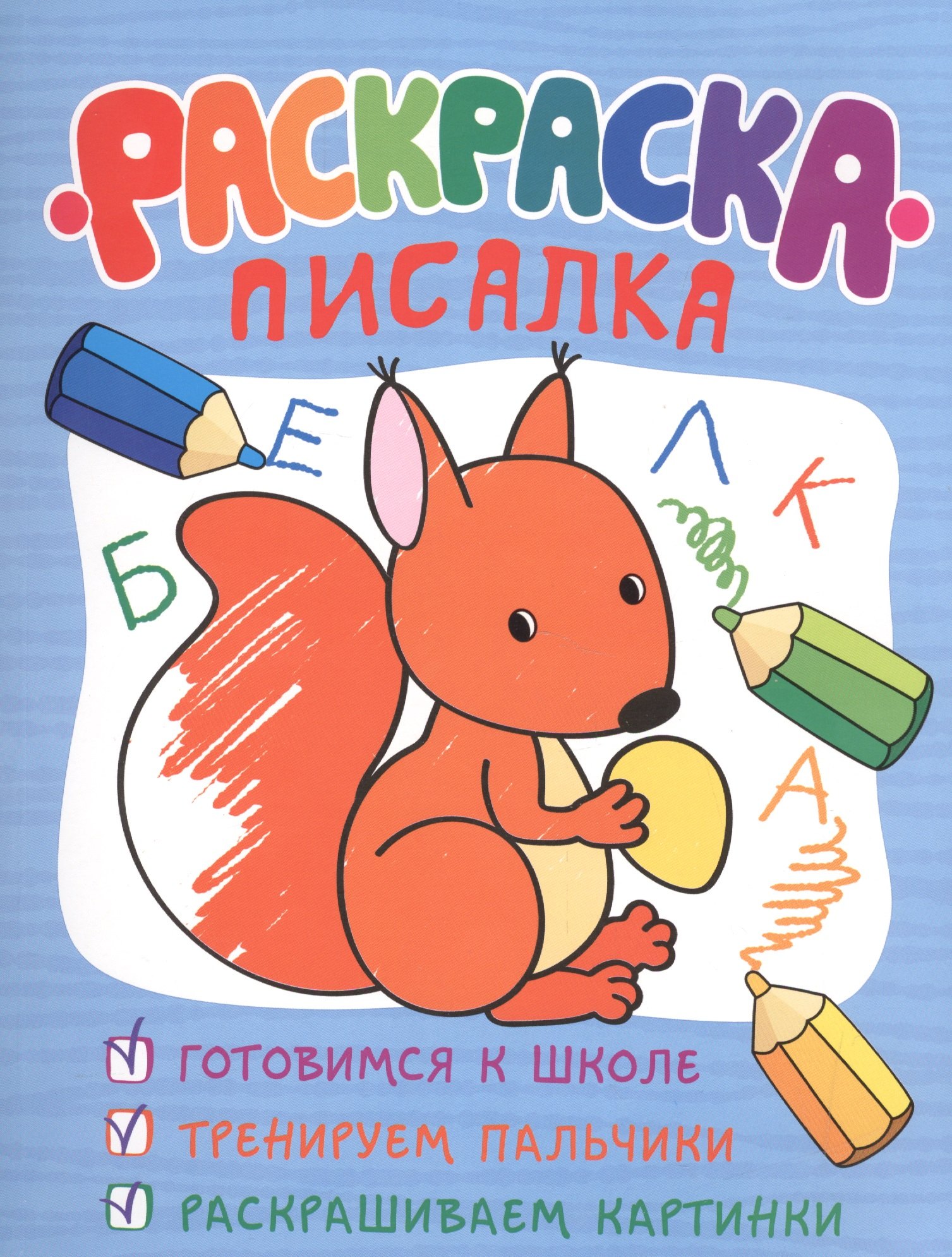 Раскраска-писалка 131₽