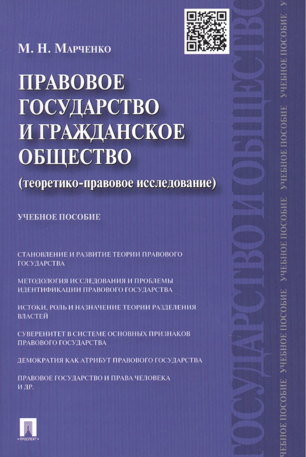 

Правовое государство и гражданское общество (теоретико-правовое исследование).Уч.пос.