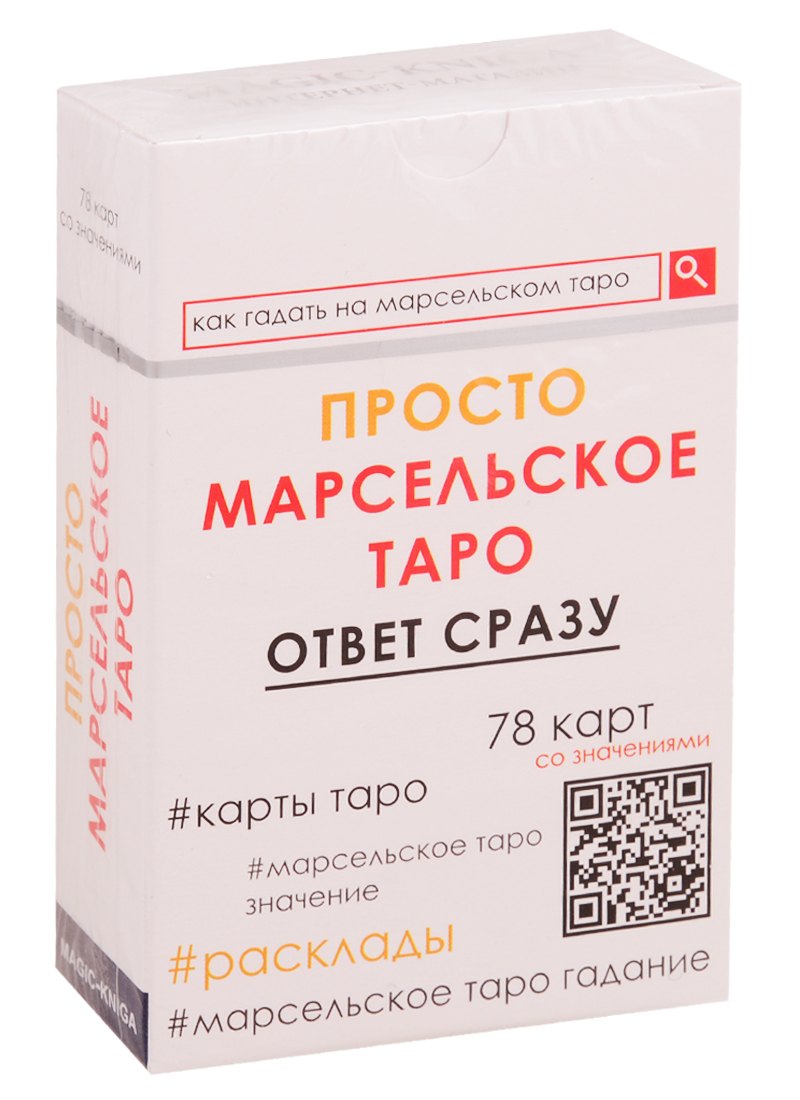 

Просто Марсельское Таро. Ответ сразу (78 карт со значениями)