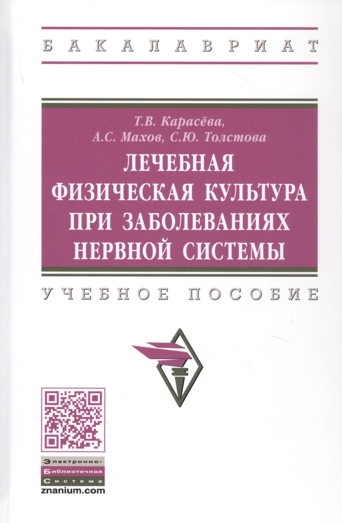 Лечебная физическая культура при заболеваниях нервной системы Учебное пособие 855₽