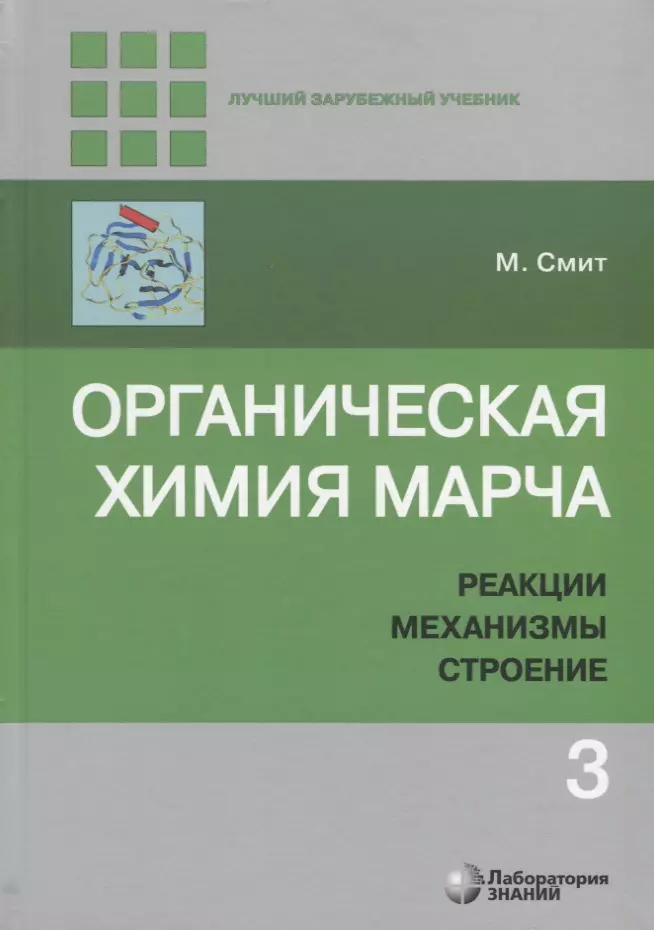 Органическая химия Марча. Реакции, механизмы, строение. Углубленный курс для университетов и химических вузов. В 4 томах. Том 3