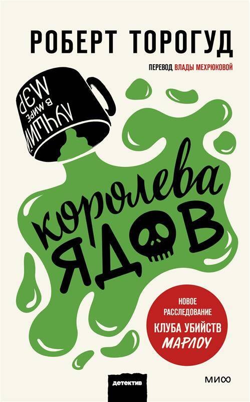 Королева ядов 849₽