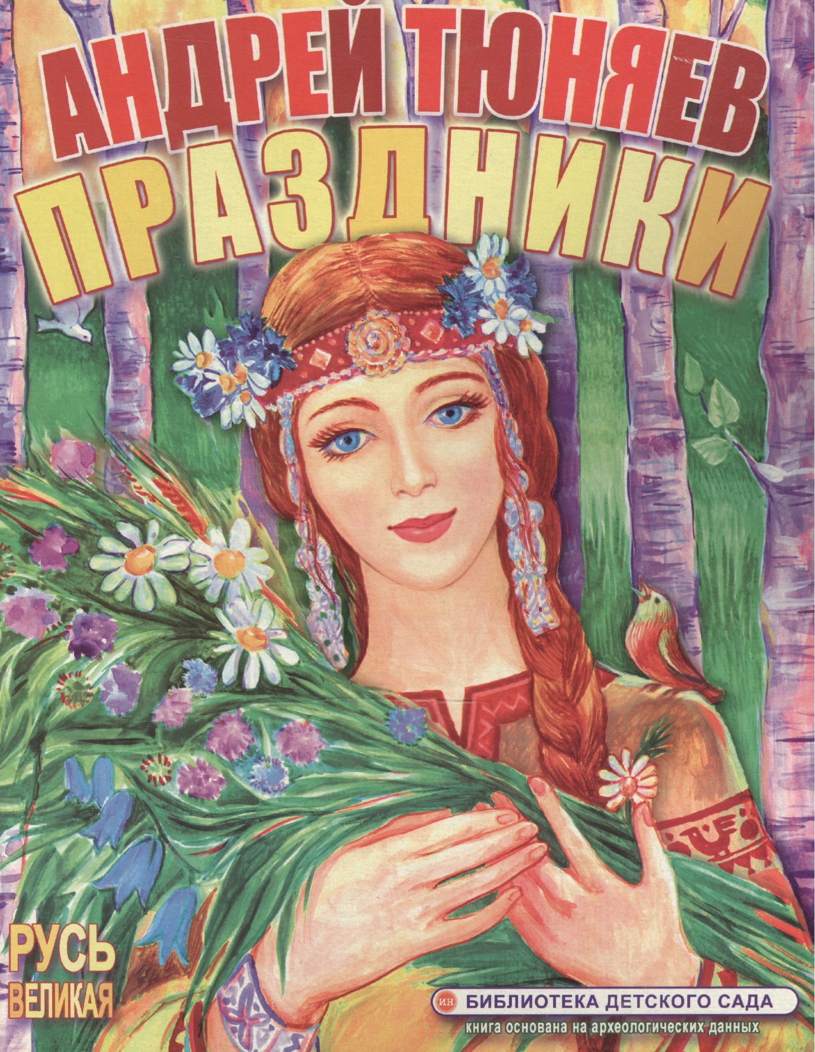 Праздники Моя первая книга картон Тюняев А Ин 54₽