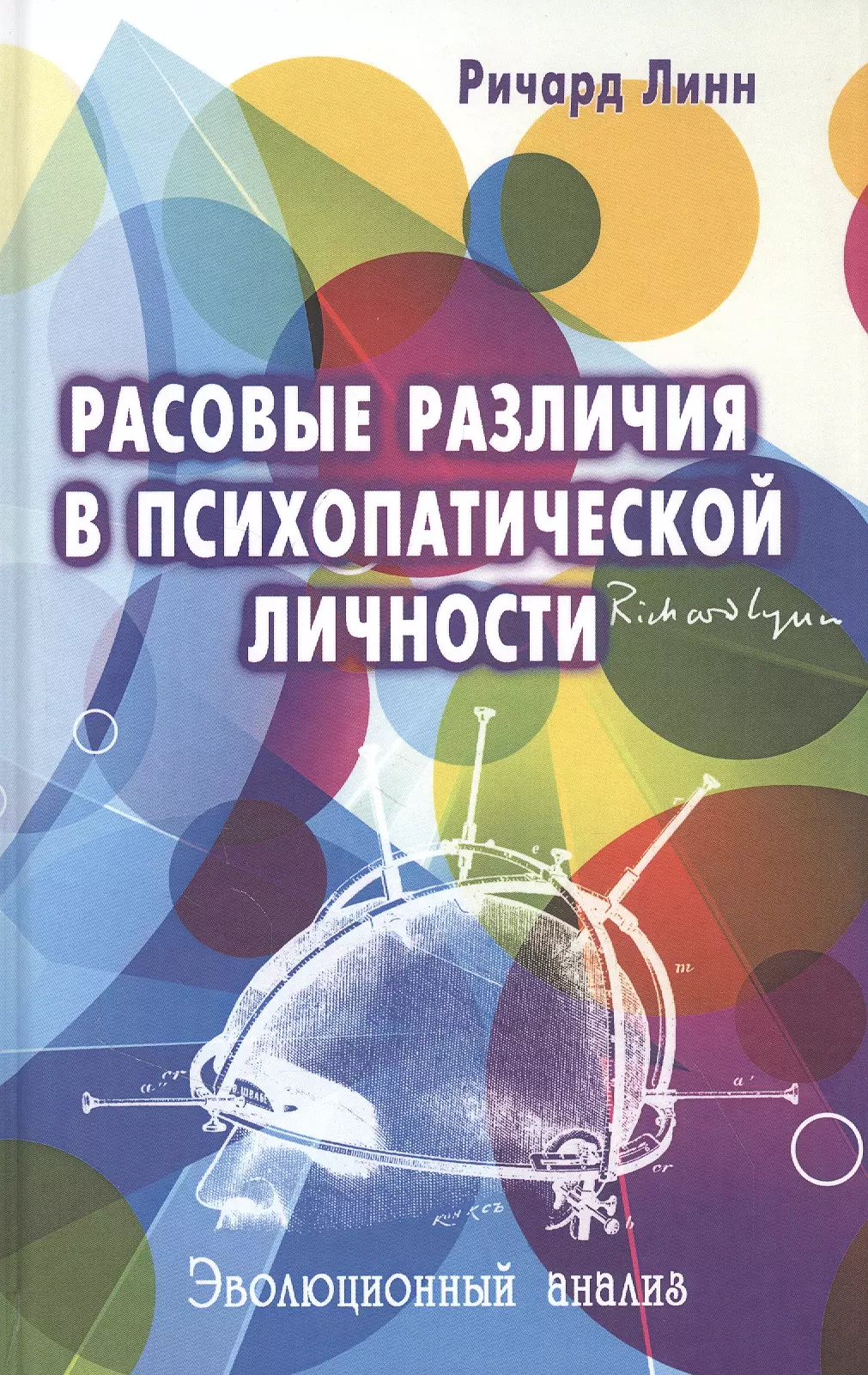 Расовые различия в психопатической личности: эволюционный анализ