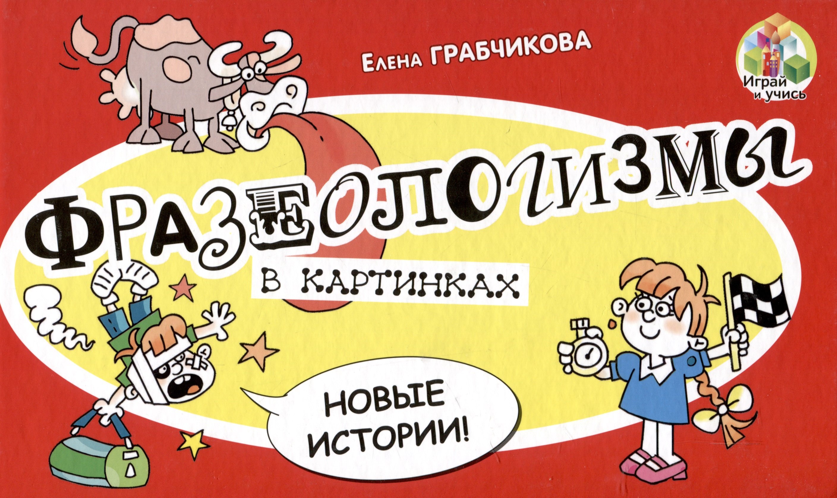 

Фразеологизмы в картинках. Новые истории.