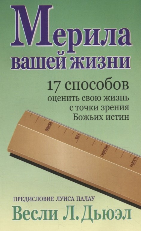 

Мерила вашей жизни: 17 способов оценить свою жизнь с точки зрения Божьих истин