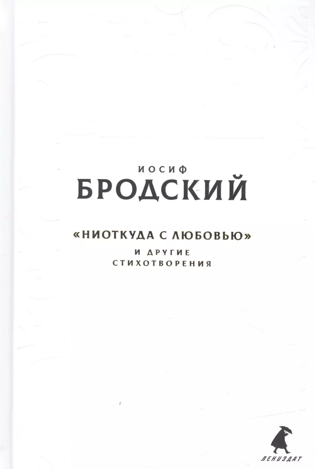 Новые стансы к Августе Ниоткуда с любовью и другие стихотвориения 1103₽