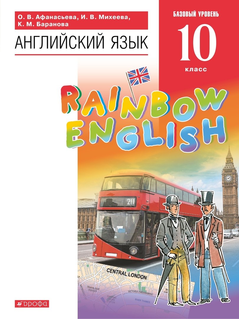 

Rainbow English. Английский язык. 10 класс. Учебник. Базовый уровень