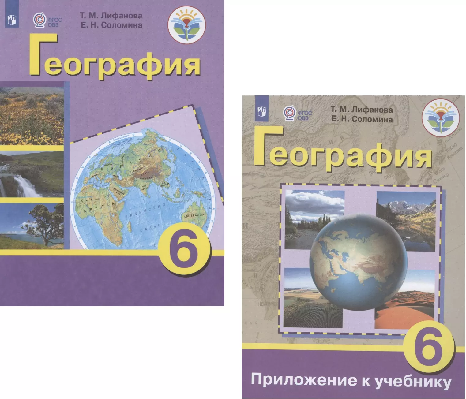 География. 6 класс. Учебник для общеобразовательных организаций, реализующих адаптированные основные общеобразовательные программы. Приложение к учебнику (комплект из 2 книг)