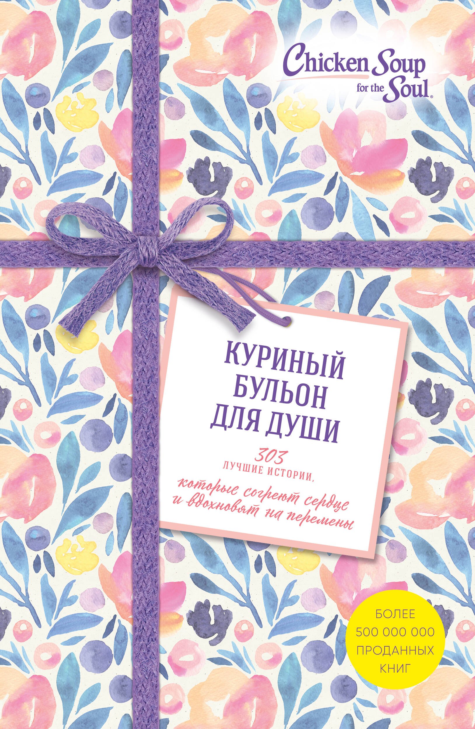 Хансен Марк Виктор: Куриный бульон для души. 303 истории, которые согреют сердце и вдохновят на перемены (оформление с цветами)