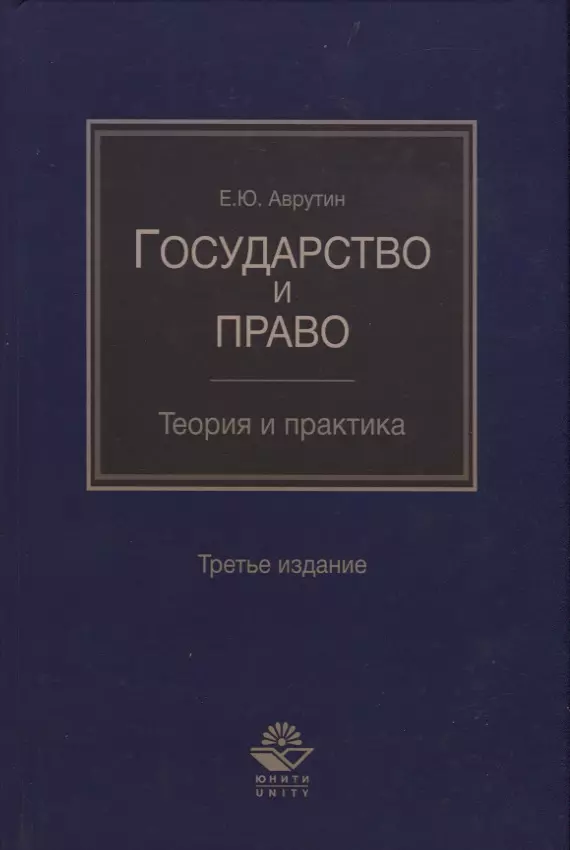 

Государство и право. Теория и практика