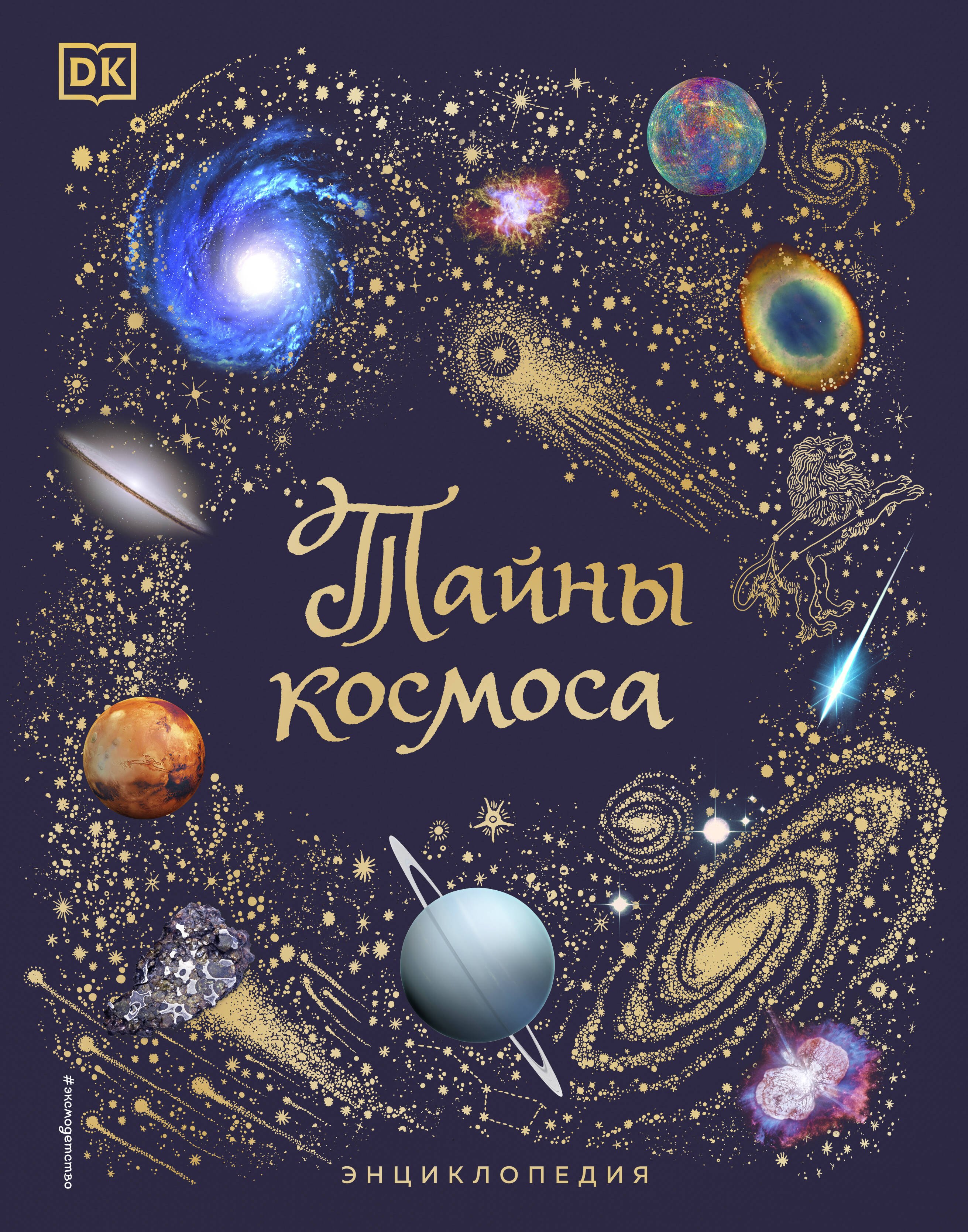 

Тайны космоса. Энциклопедия