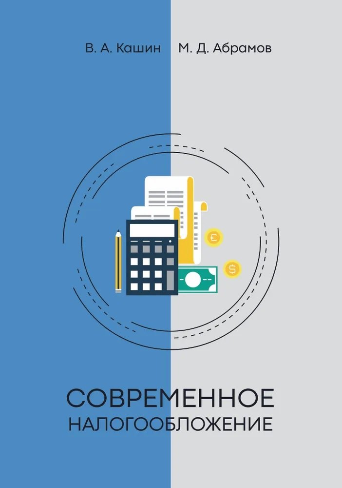 

Современное налогообложение