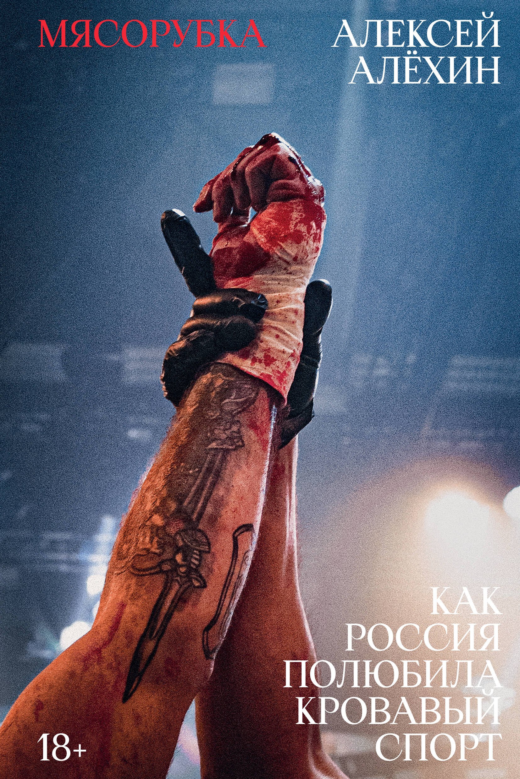 Мясорубка Как Россия полюбила кровавый спорт С автографом 799₽