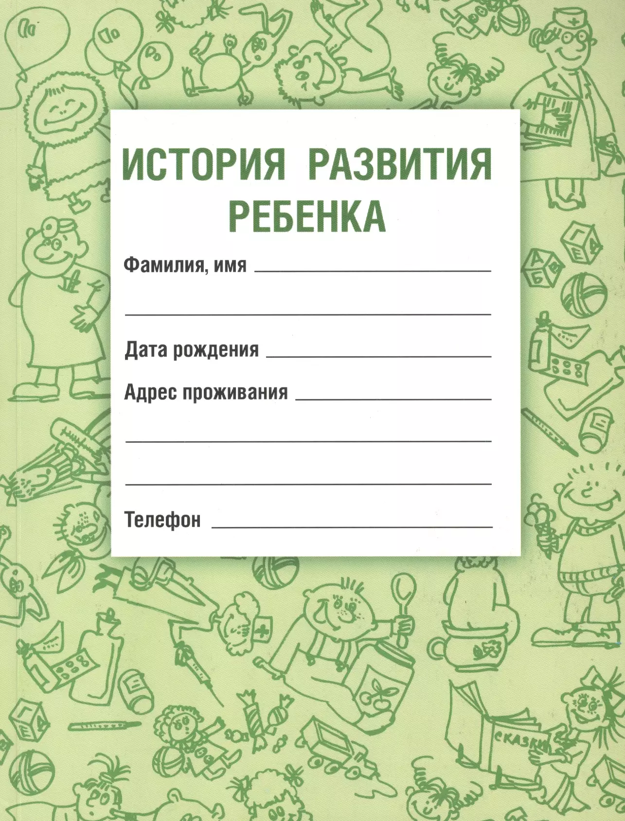 История развития ребенка / 14-е изд., испр. и доп.