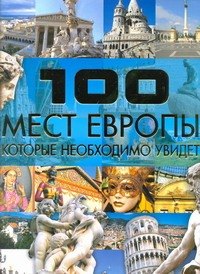 

100 мест Европы, которые необходимо увидеть