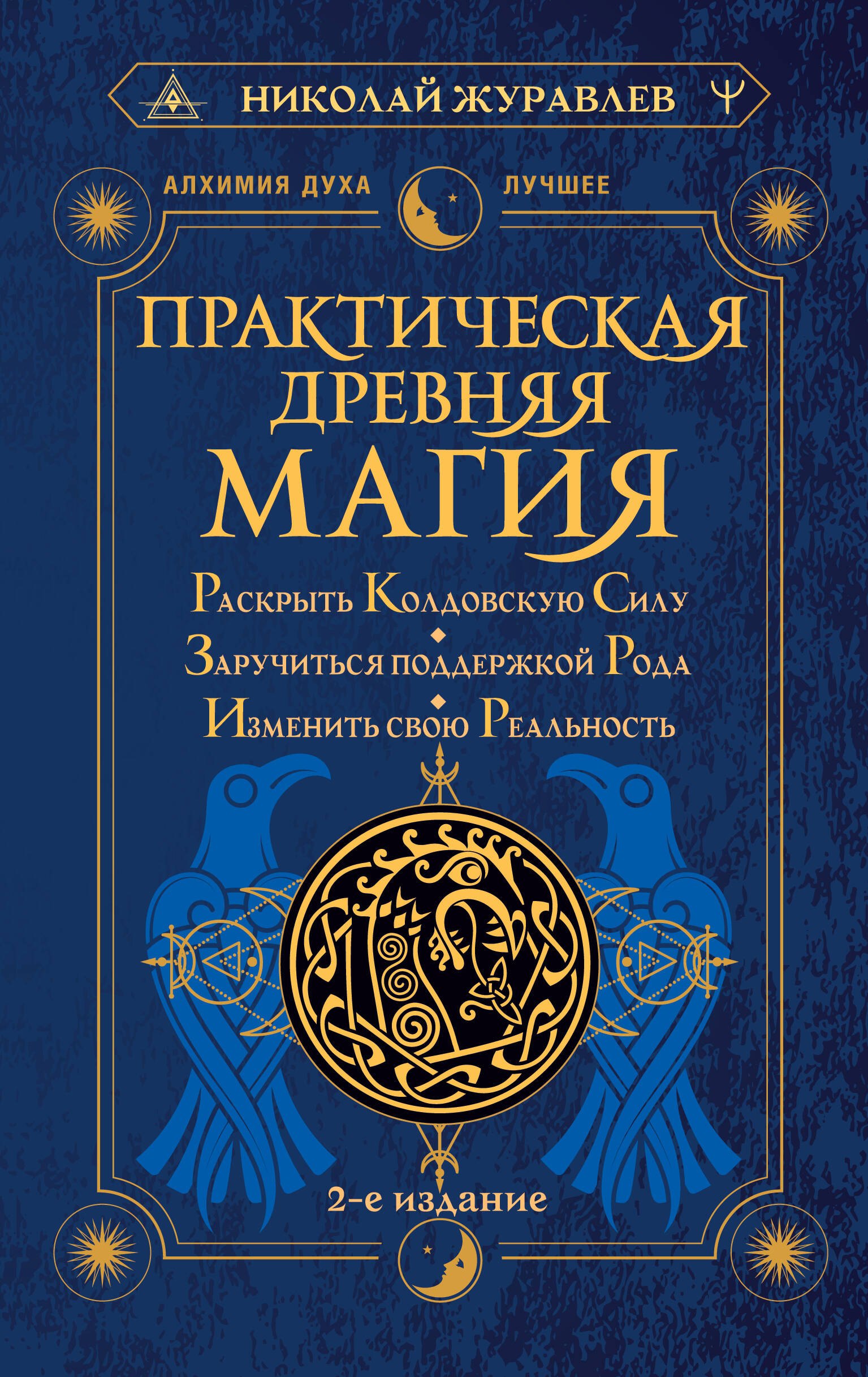 

Практическая древняя магия. Раскрыть колдовскую Силу, заручиться поддержкой Рода, изменить свою реальность. 2-е издание