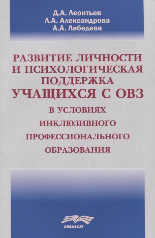 

Развитие личности и психологическая поддержка учащихся с ОВЗ в условиях инклюзивного профессионального образования