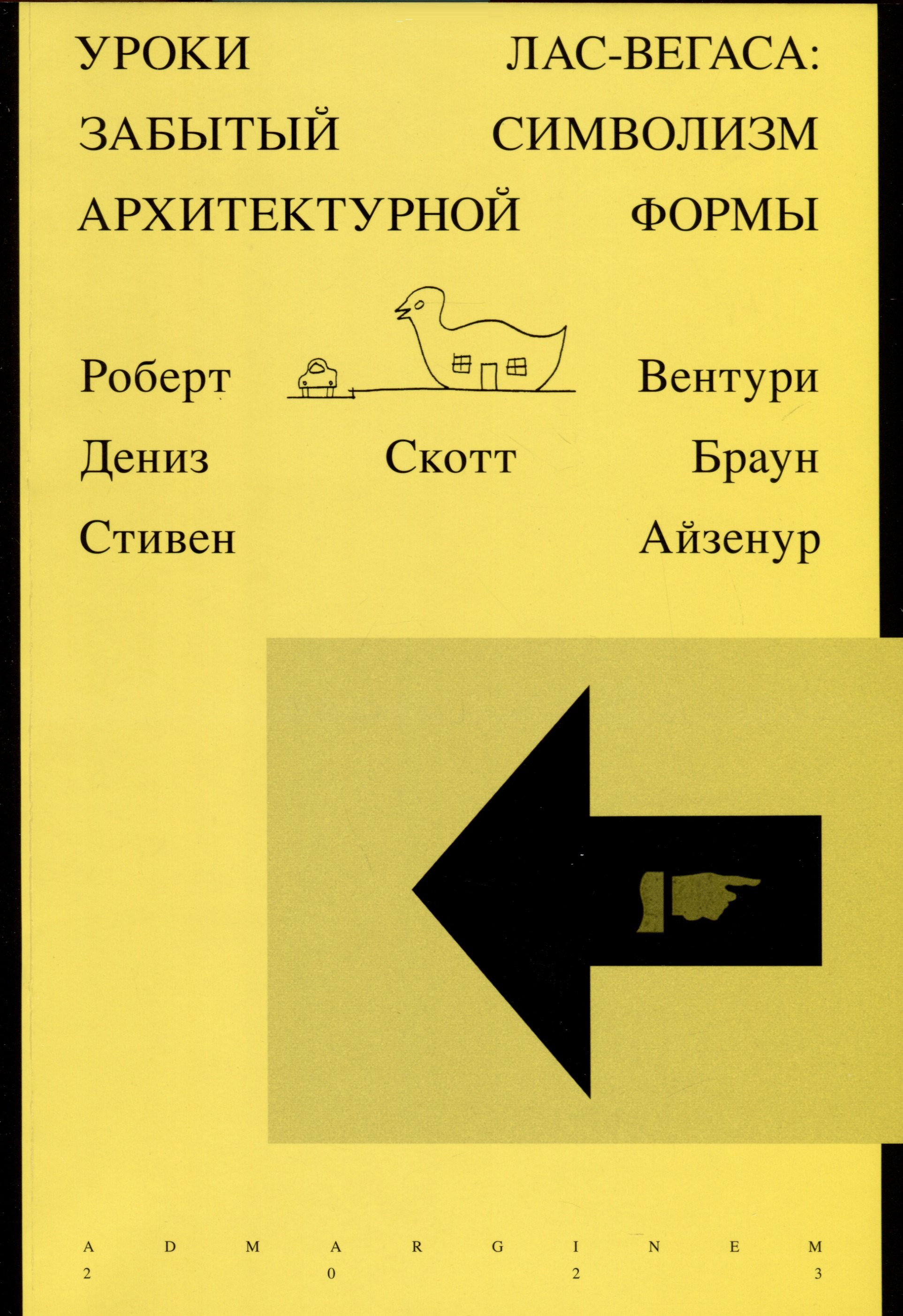 Вентури Роберт: Уроки Лас-Вегаса. Забытый символизм архитектурной формы