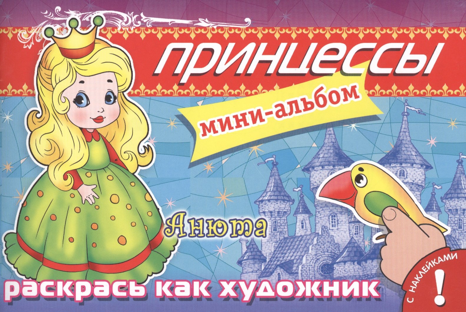 Принцессы Анюта Мини-альбом с наклейками 89₽