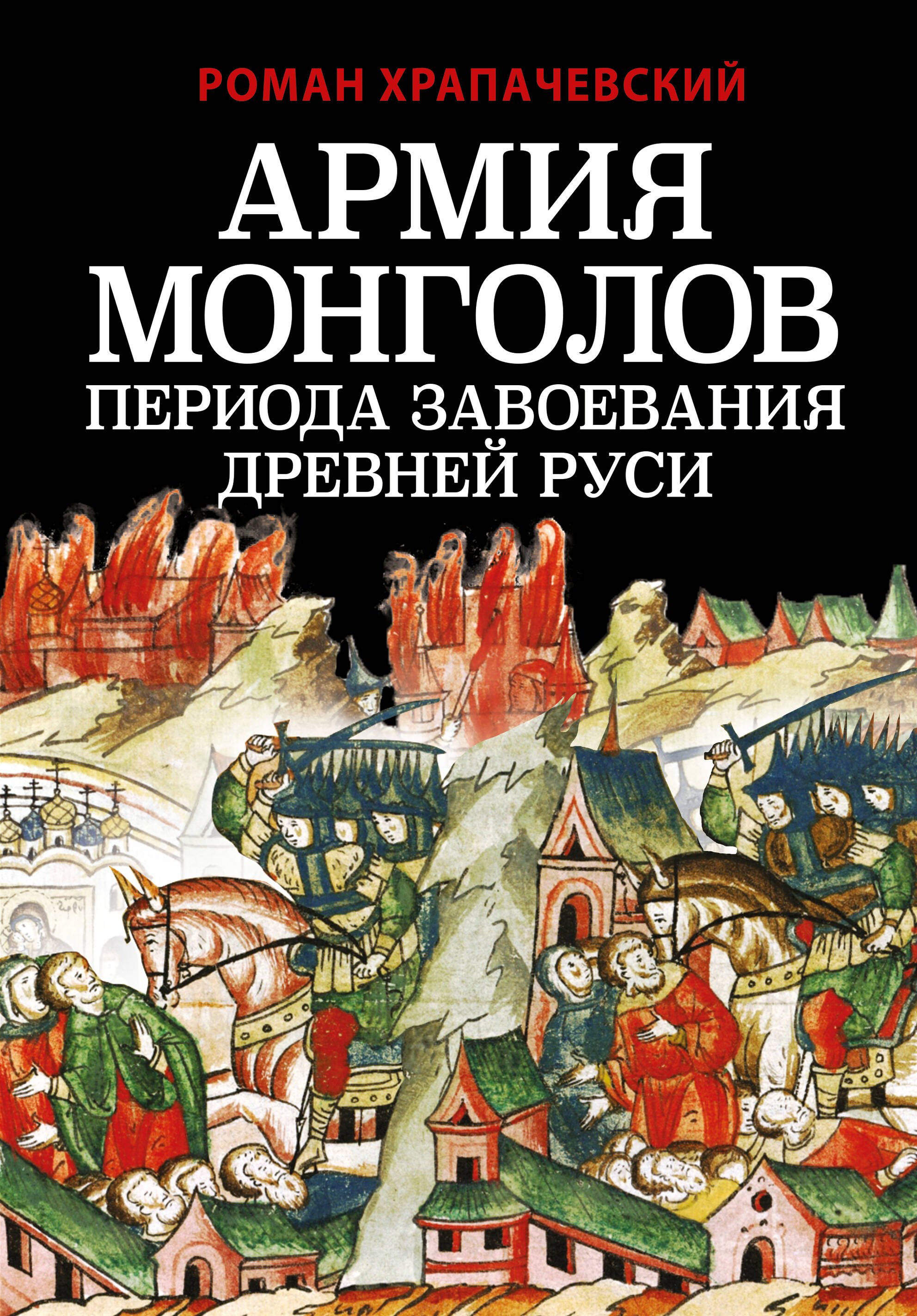 

Армия монголов периода завоевания Древней Руси