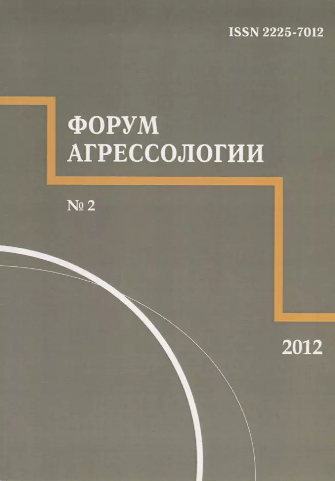 

Форум агрессологии. Том 2. № 2