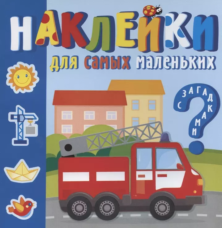 Наклейки для самых маленьких. Машинки-помощники