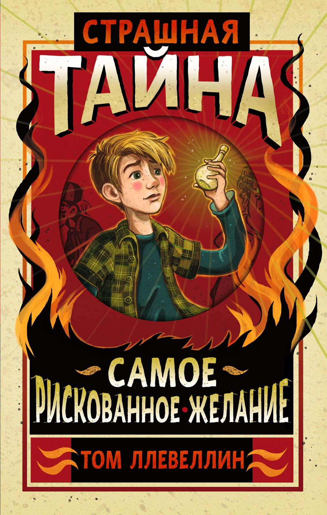 

Страшная тайна