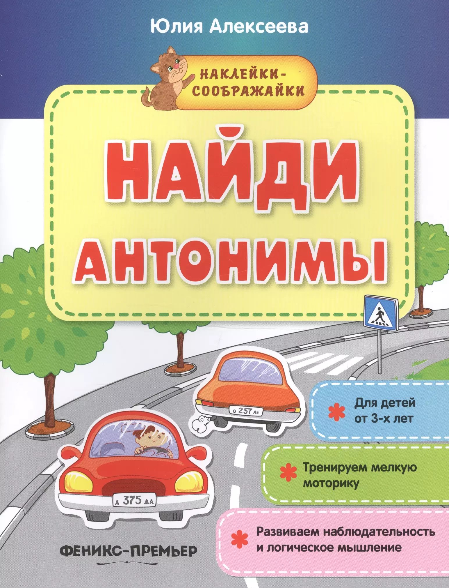 

Найди антонимы (+накл.) (3+) (мНаклСообр) Алексеева