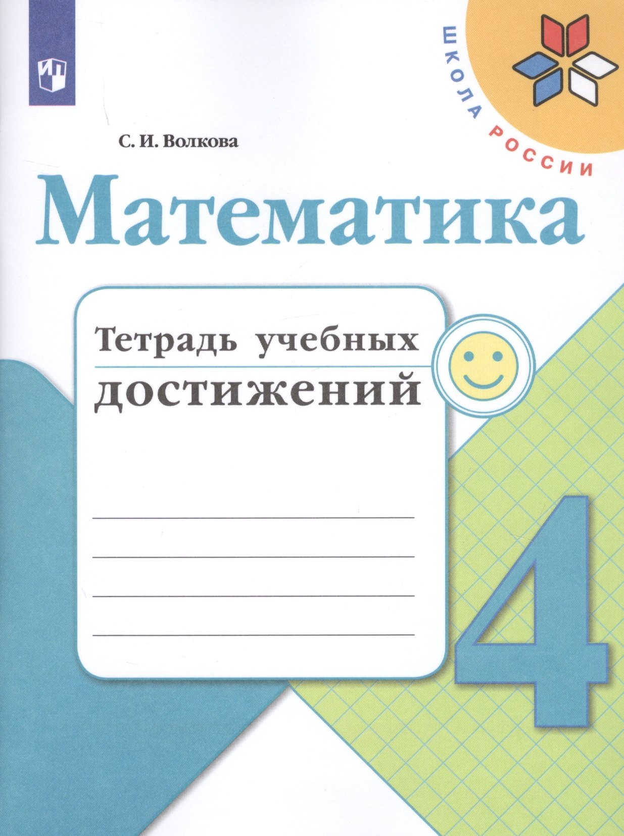Волкова Светлана Ивановна: Волкова. Математика. Тетрадь учебных достижений. 4 класс /ШкР