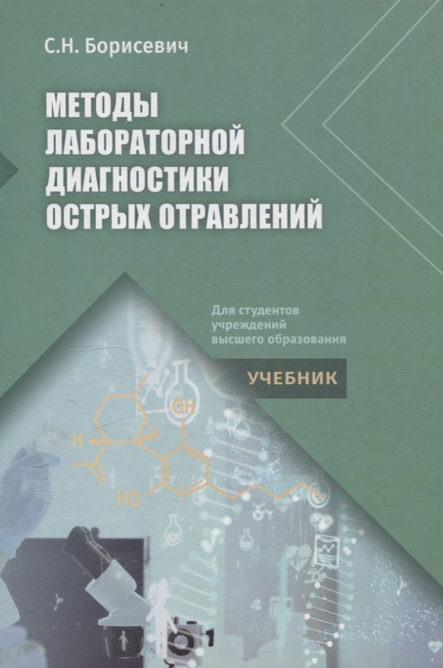 

Методы лабораторной диагностики острых отравлений