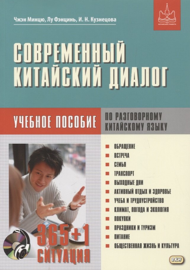 

Современный китайский диалог. 365 + 1 ситуация. Учебное пособие по разговорному китайскому языку + CD