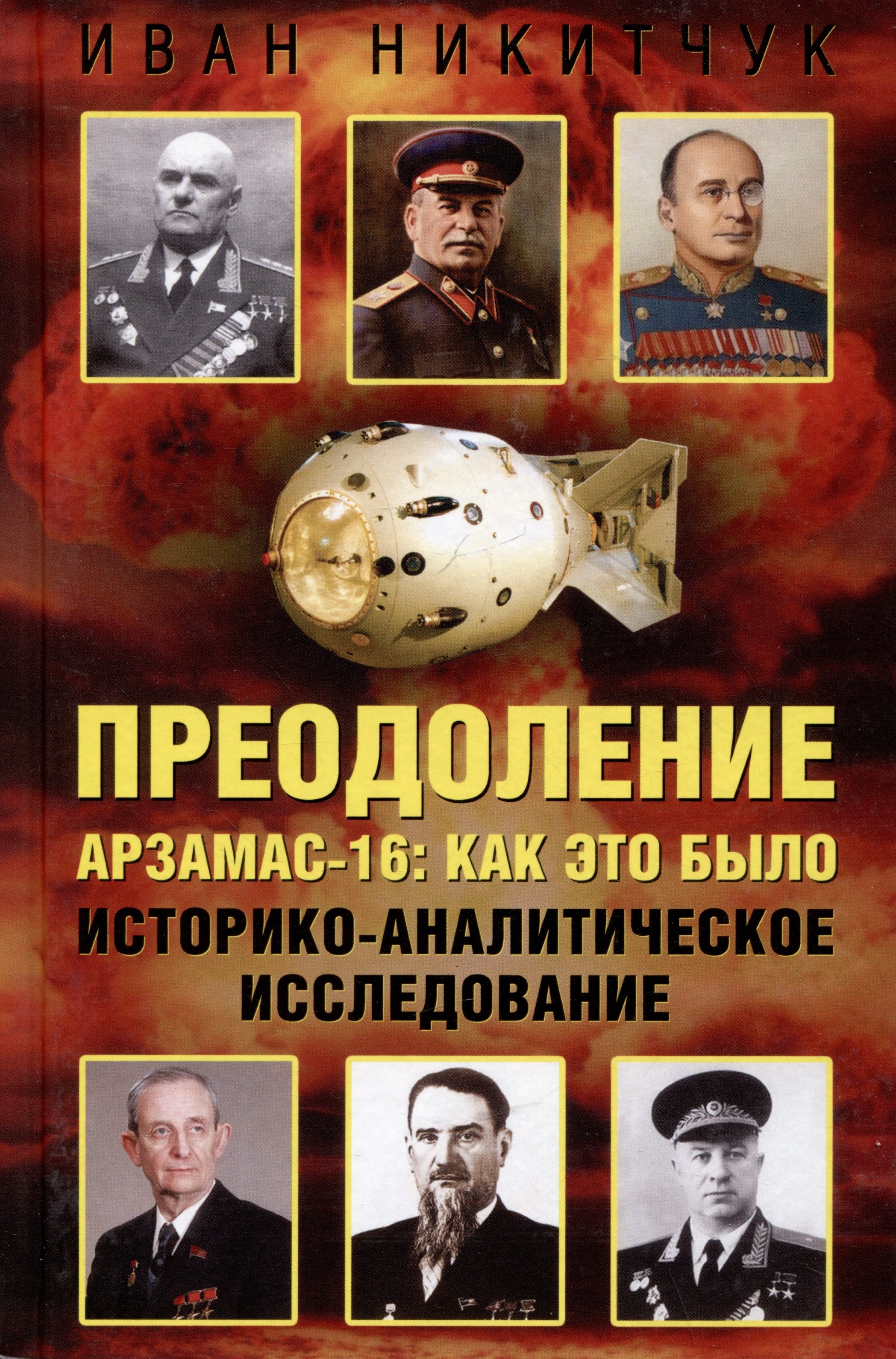 

Преодоление. Арзамас-16: как это было. Историко-аналитическое исследование