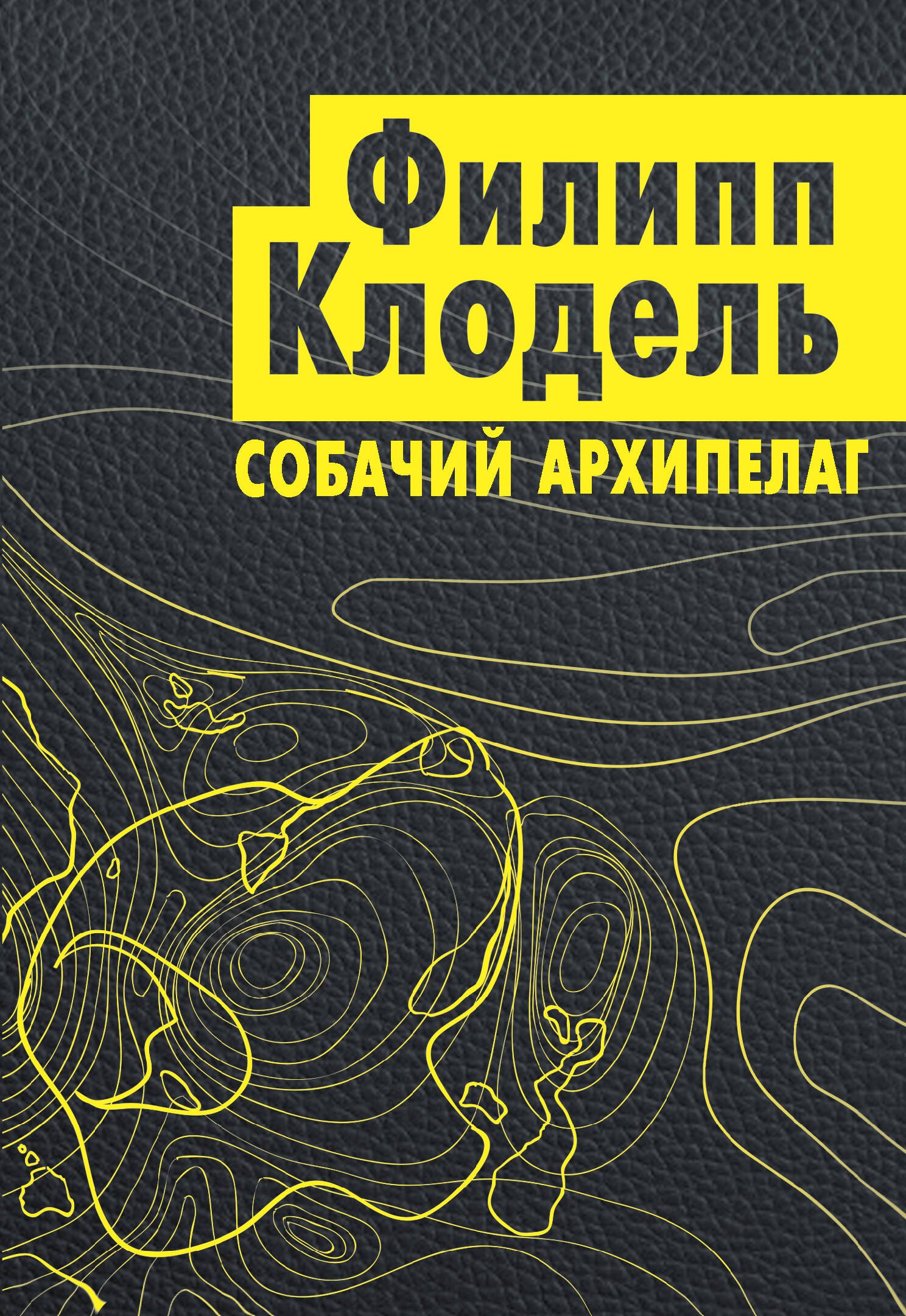 

Собачий архипелаг